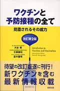 ワクチンと予防接種の全て 見直されるその威力