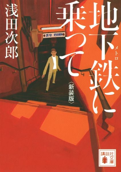 地下鉄に乗って 新装版 (講談社文庫)