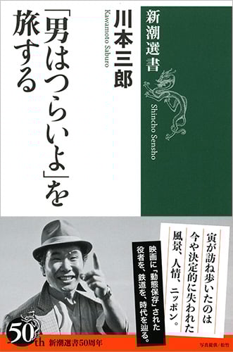 「男はつらいよ」を旅する (新潮選書)