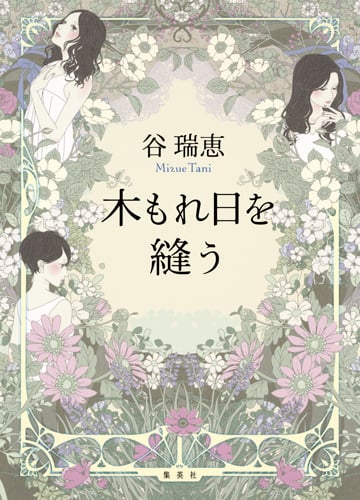 木もれ日を縫う