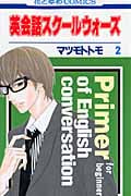 英会話スクールウォーズ 2 (花とゆめコミックス)