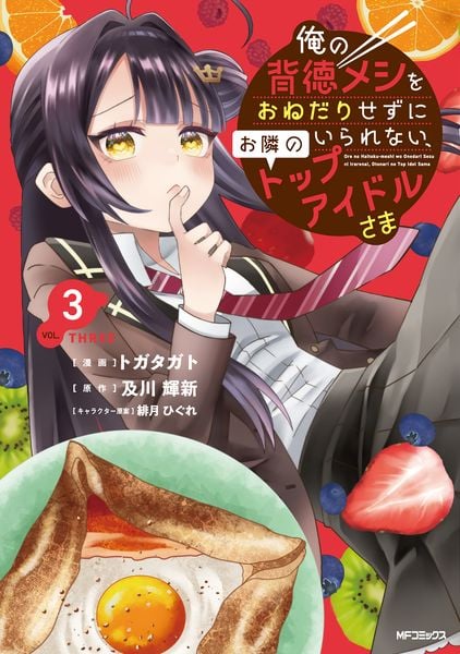 俺の背徳メシをおねだりせずにいられない、お隣のトップアイドルさま3 (3)