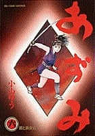 あずみ 第一部 (6) (ビッグC)