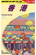 香港 (2012~2013年版) (地球の歩き方 D09)の詳細を見る