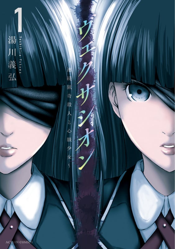 ヴェクサシオン ~連続猟奇殺人と心眼少女~ (1) (アクションコミックス)