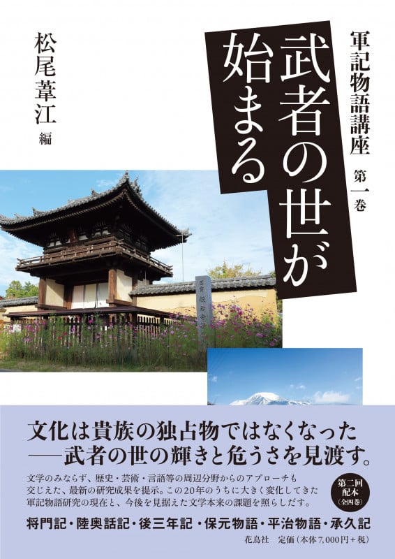武者の世が始まる (軍記物語講座 第一巻)