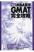 新テスト対応版 MBA留学 GMAT完全攻略
