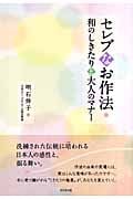 セレブなお作法 和のしきたりと大人のマナー