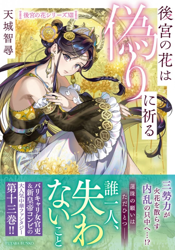 後宮の花は偽りに祈る (双葉文庫)