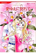愛ゆえに別れて (ハーレクインC)