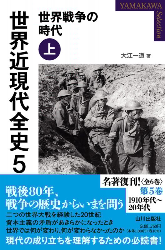 世界近現代全史 5 世界戦争の時代 上 (YAMAKAWA SELECTION)