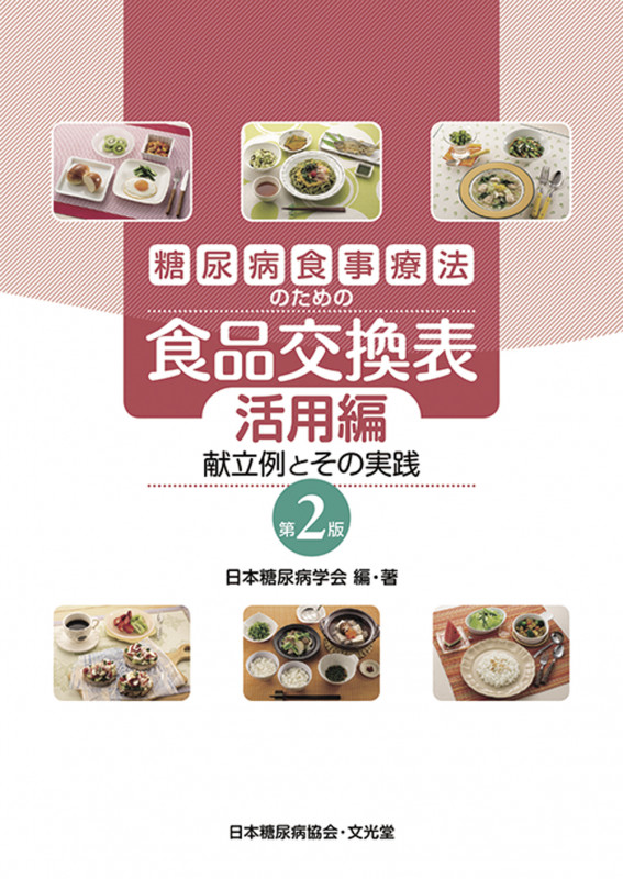 糖尿病食事療法のための食品交換表 活用編 第2版 献立例とその実践