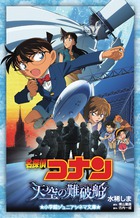 名探偵コナン 天空の難破船 (小学館ジュニアシネマ文庫)