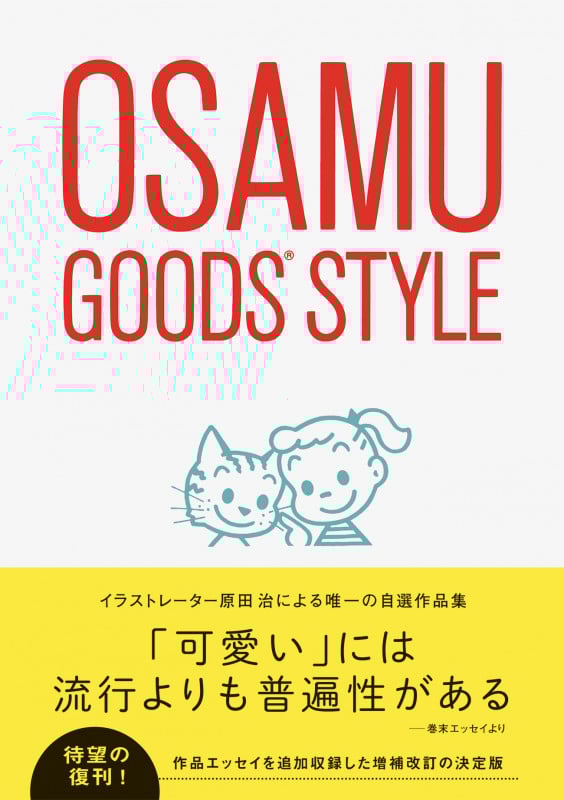 オサムグッズスタイル 増補改訂版