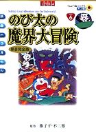 映画ドラえもん のび太の魔界大冒険 アニメ・新装完全版 (てんとう虫コミックス(少年))
