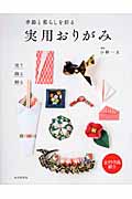 季節と暮らしを彩る実用おりがみの詳細を見る