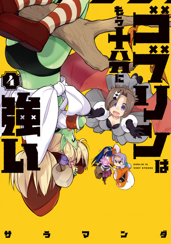 ゴブリンはもう十分に強い(4) (電撃コミックスNEXT)