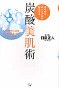 炭酸美肌術 あらゆる肌トラブルが解決するの詳細を見る