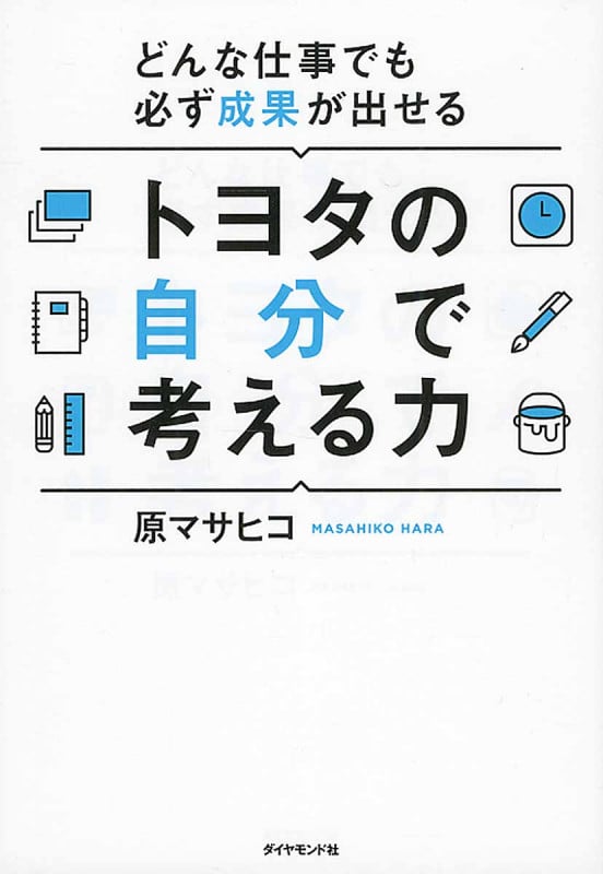 トヨタの自分で考える力 どんな仕事でも必ず成果が出せる