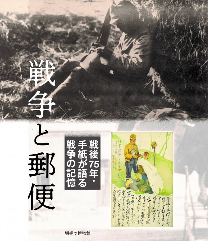 戦争と郵便 戦後75年・手紙が語る戦争の記憶 (切手の博物館)