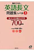英語長文問題集 私大上位・国公立2次 (レベル3) (集中マスター)