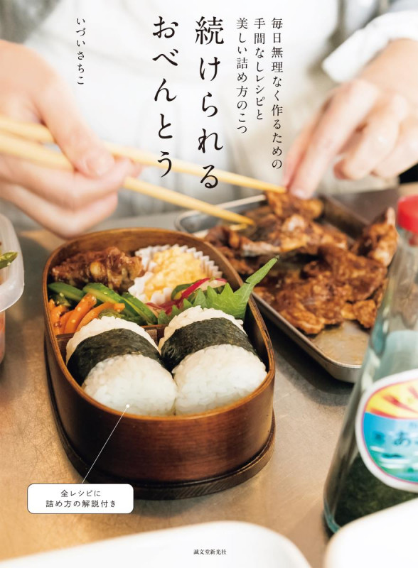 続けられるおべんとう 毎日無理なく作るための手間なしレシピと美しい詰め方の詳細を見る
