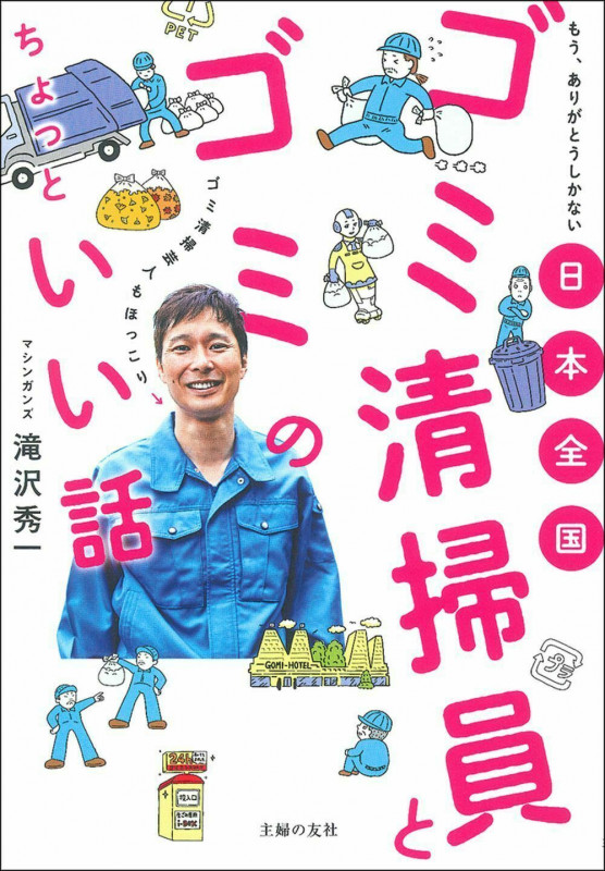 日本全国ゴミ清掃員とゴミのちょっといい話 もう、ありがとうしかない