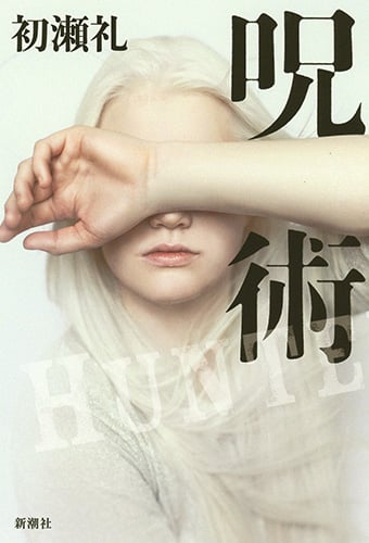 呪術