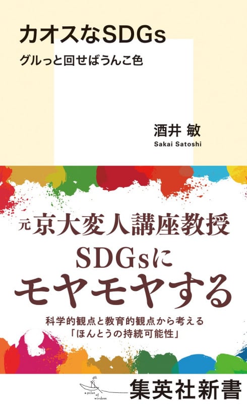 カオスなSDGs グルっと回せばうんこ色 [] (集英社新書 1159)