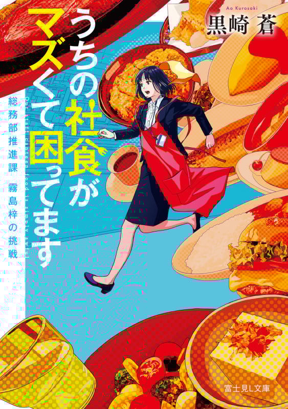 うちの社食がマズくて困ってます 総務部推進課 霧島梓の挑戦 (富士見L文庫)