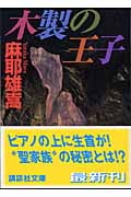 木製の王子 木更津悠也シリーズ (講談社文庫)の詳細を見る