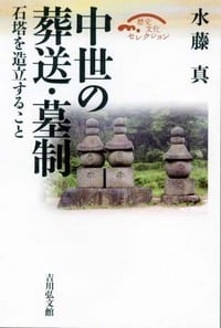 中世の葬送・墓制 石塔を造立すること (歴史文化セレクション)