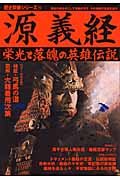 源義経 (歴史群像シリーズ 76)の詳細を見る