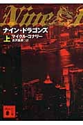 ナイン・ドラゴンズ(上) (講談社文庫)