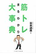 筋トレ まるわかり大事典