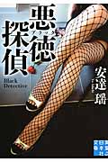 悪徳探偵 (実業之日本社文庫)