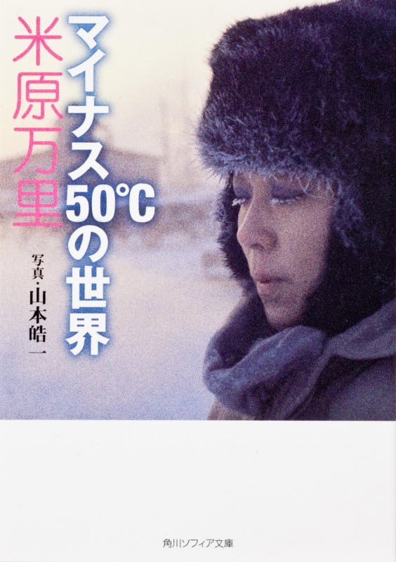 マイナス50°Cの世界 (角川ソフィア文庫)