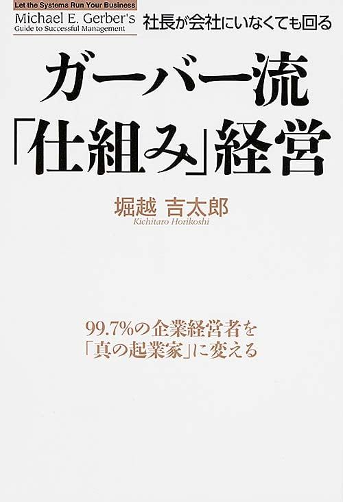 ガーバー流 社長が会社にいなくても回る「仕組み」経営の詳細を見る