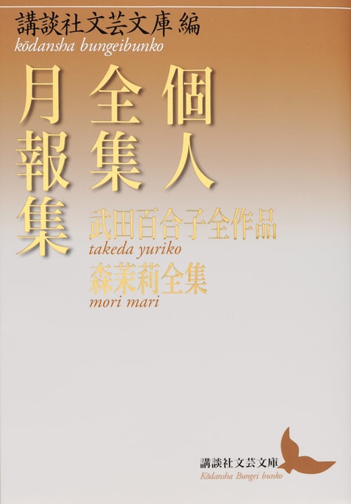 個人全集月報集 武田百合子全作品 森茉莉全集 (講談社文芸文庫)の詳細を見る