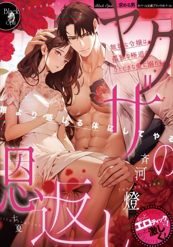 ヤクザの恩返し 無垢な令嬢は孤独な極道のひたむきな愛に溺れる (オパール文庫)