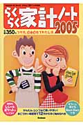 らくらく家計ノート 2005 (学研ヒットムック)