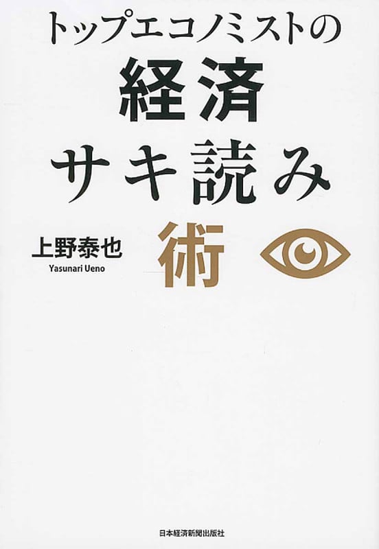 トップエコノミストの経済サキ読み術