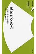 戦国の交渉人 外交僧・安国寺恵瓊の知られざる生涯 (歴史新書y)