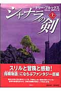 シャナラの剣 (上)
