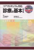 診療の基本 コア・カリキュラム対応 改訂2版
