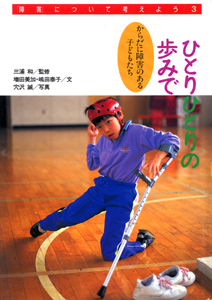 ひとりひとりの歩みで からだに障害のある子どもたち (「障害」について考えよう 3)