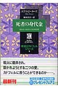 死者の身代金 修道士カドフェル・シリーズ (9) (光文社文庫)