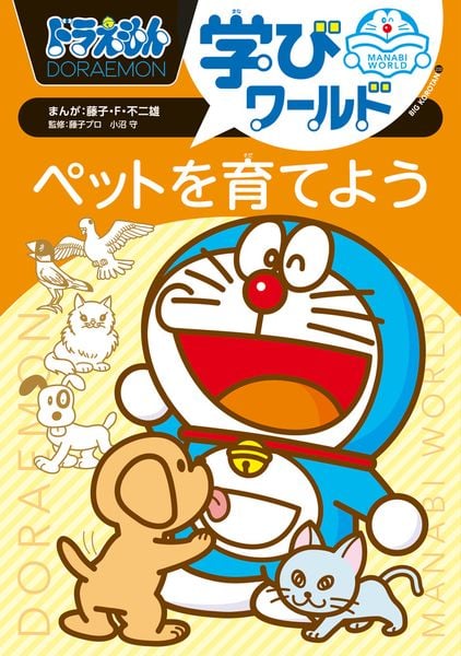 ドラえもん学びワールド ペットを育てよう (ビッグ・コロタン)の詳細を見る