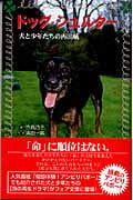 ドッグ・シェルター 犬と少年たちの再出航 (フォア文庫 C182)の詳細を見る
