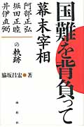 国難を背負って 幕末宰相 阿部正弘・堀田正睦・井伊直弼の軌跡